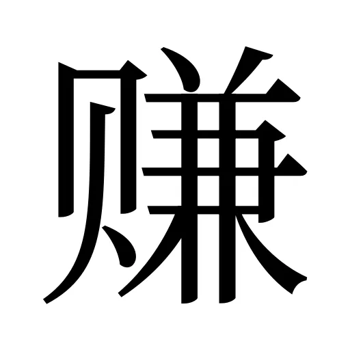 赚