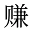 赚