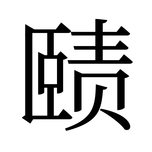 赜