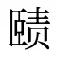 赜