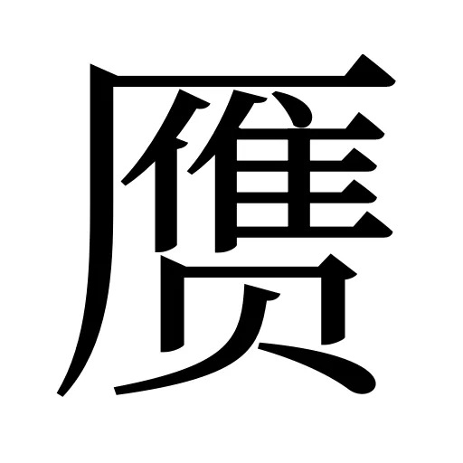 赝