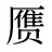 赝