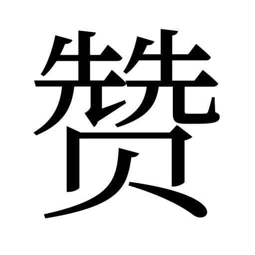 赞