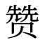 赞