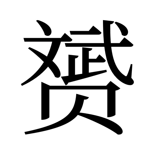 赟