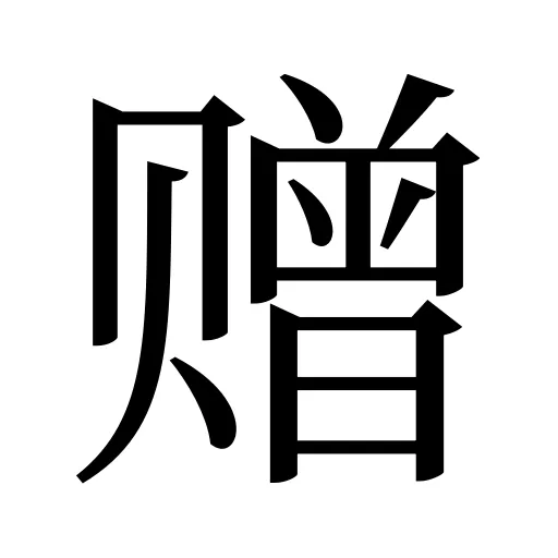 赠