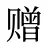 赠