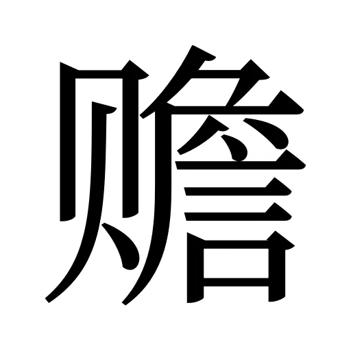 赡