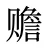 赡