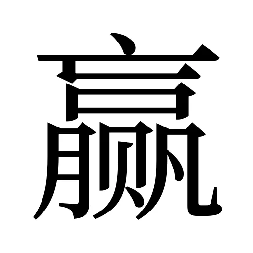 赢
