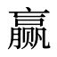 赢