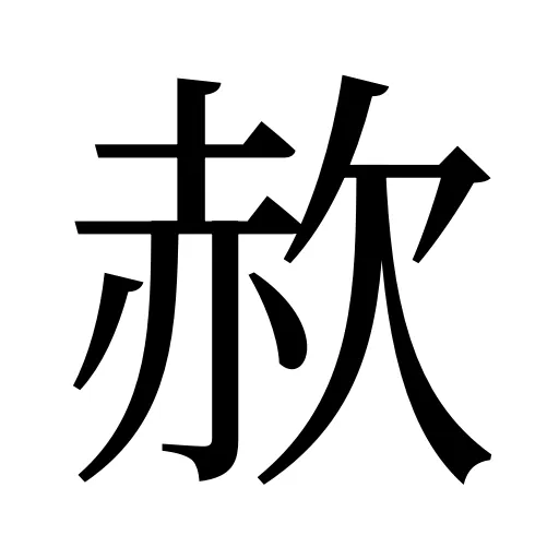 赥