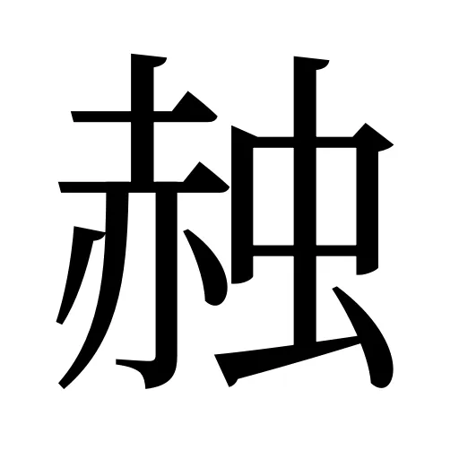 赨