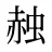 赨