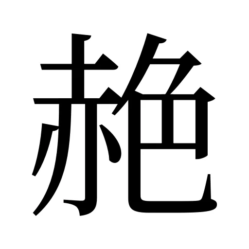 赩