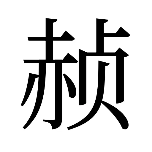 赪