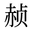 赪