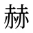 赫