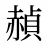 赬