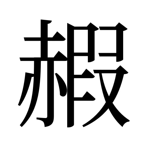 赮