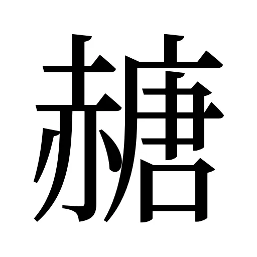 赯