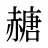 赯