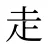 走