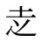 赱