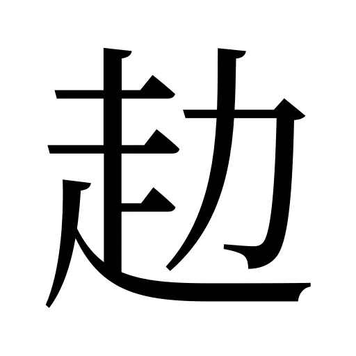 赲