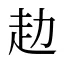赲