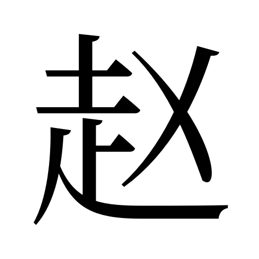 赵