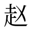 赵