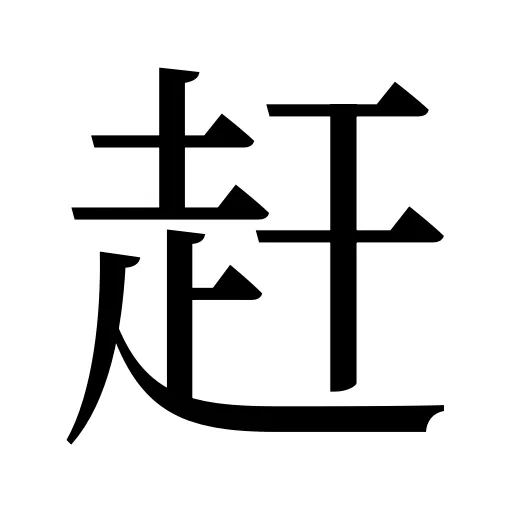 赶