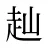 赸