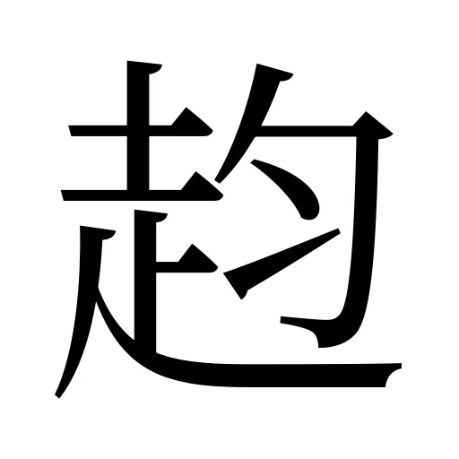 赹