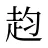 赹