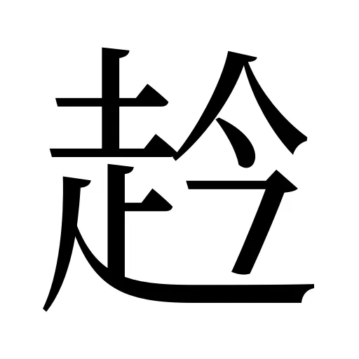 赺