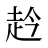 赺