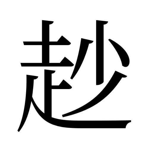 赻