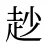 赻