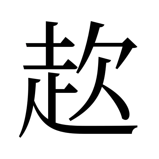 赼