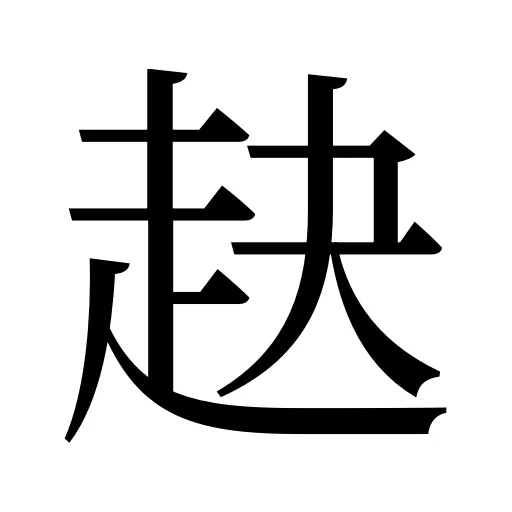 赽