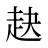 赽