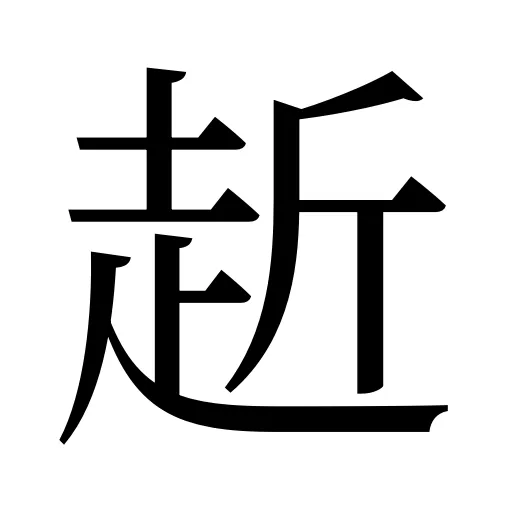 赾