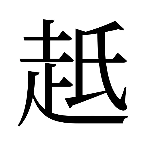 赿