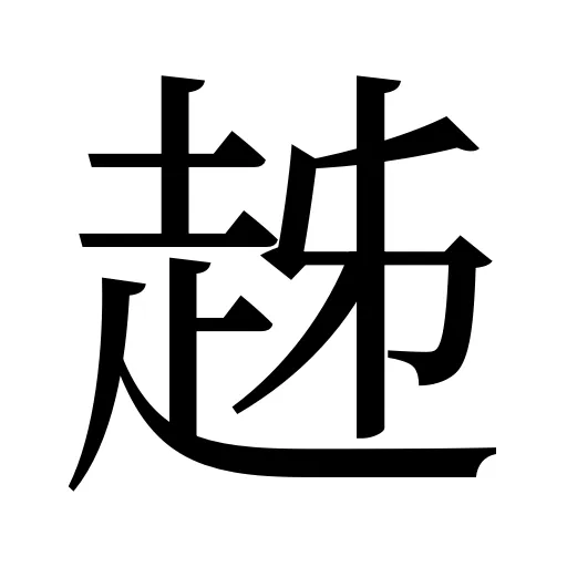 趀