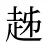 趀