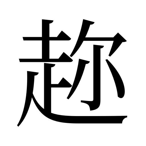趂