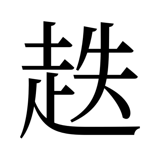 趃