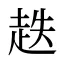 趃